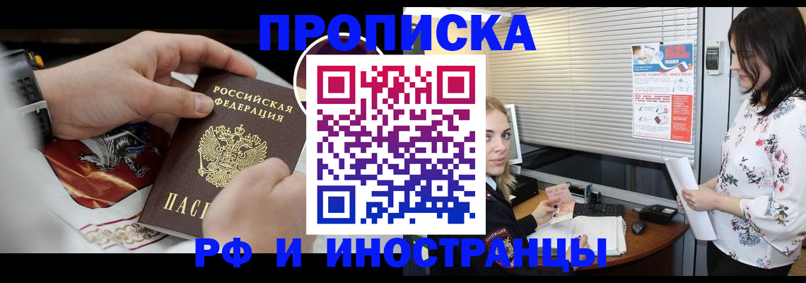 прописка в Новокузнецке